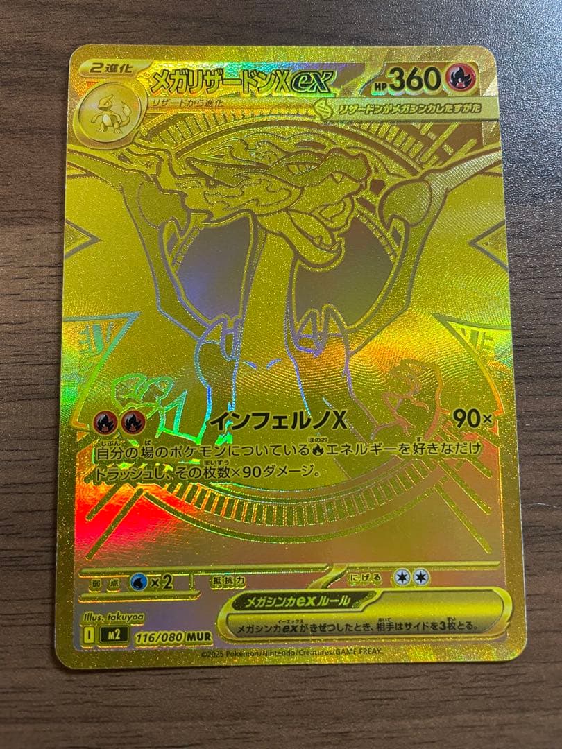 メガリザードンXex MUR 【M2 116/080】拡張パック:インフェルノX