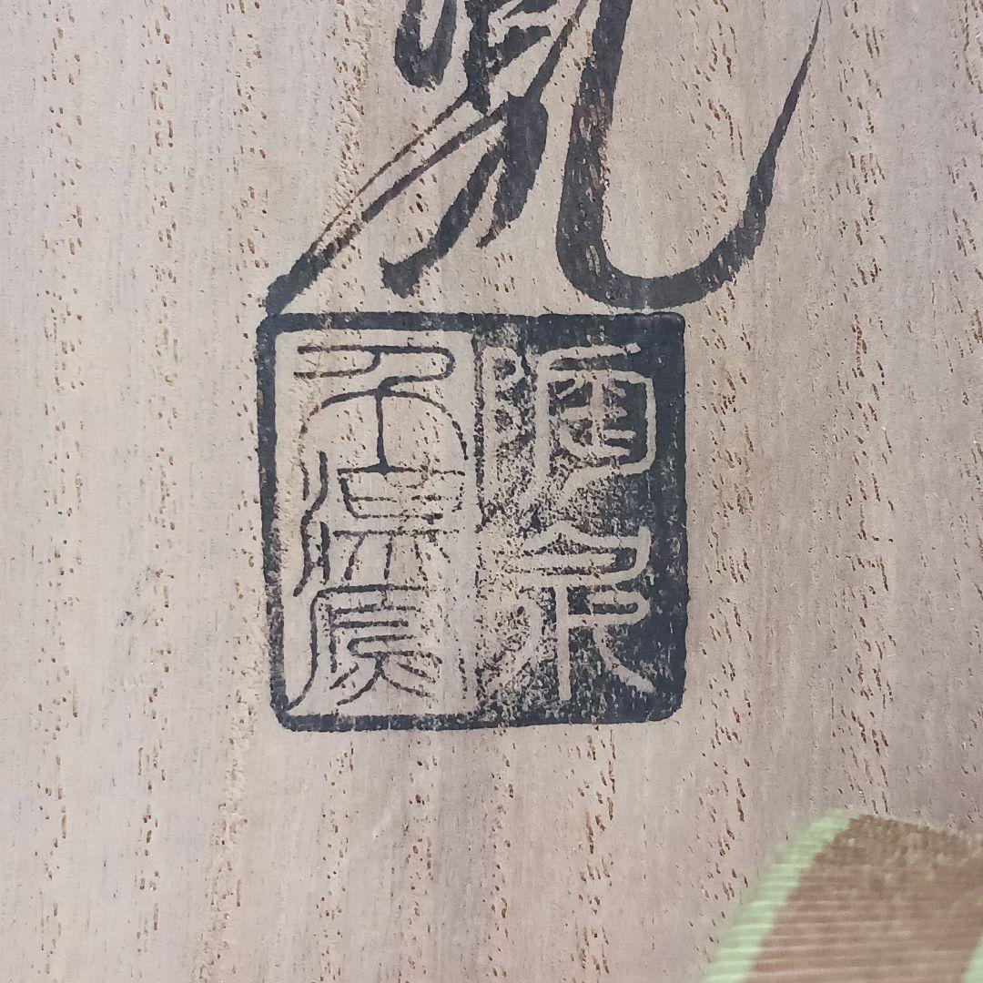 Y2915B-3 茶道具 陶泉 千漢鳳造 聞慶窯 茶碗 共箱