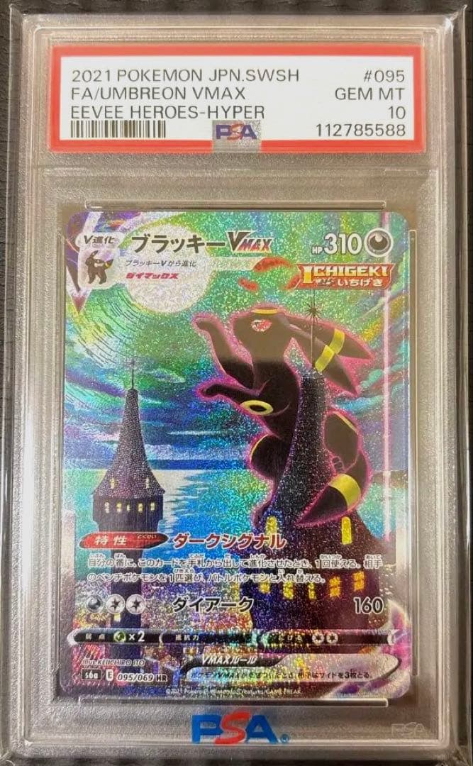 ポケモンカード　ブラッキーvmax HR SA PSA10
