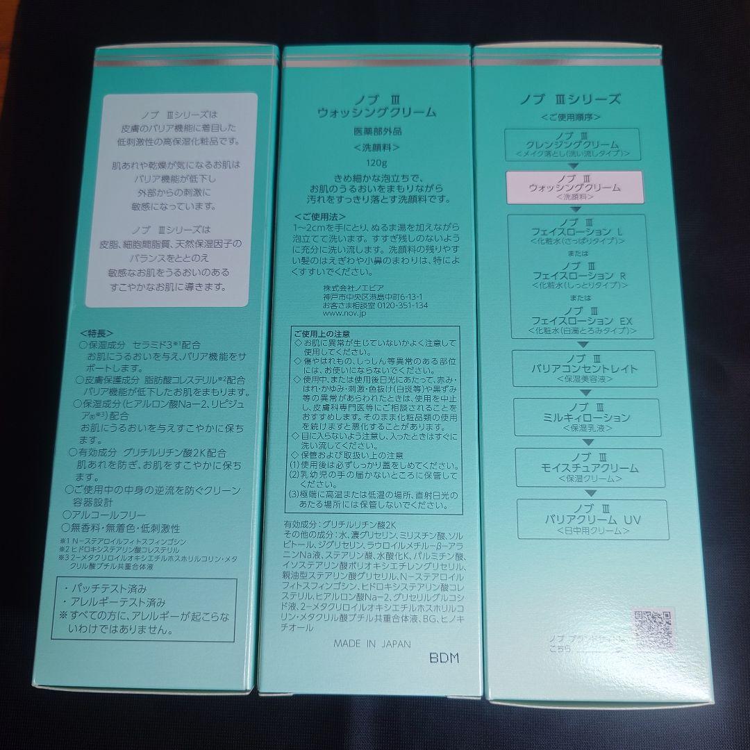 【送料無料】NOVⅢ ウォッシングクリーム 120ｇ×3本セット