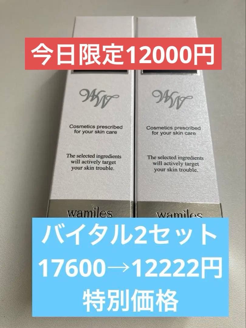 ワミレスバイタル2セット数量限定今日限定hiro