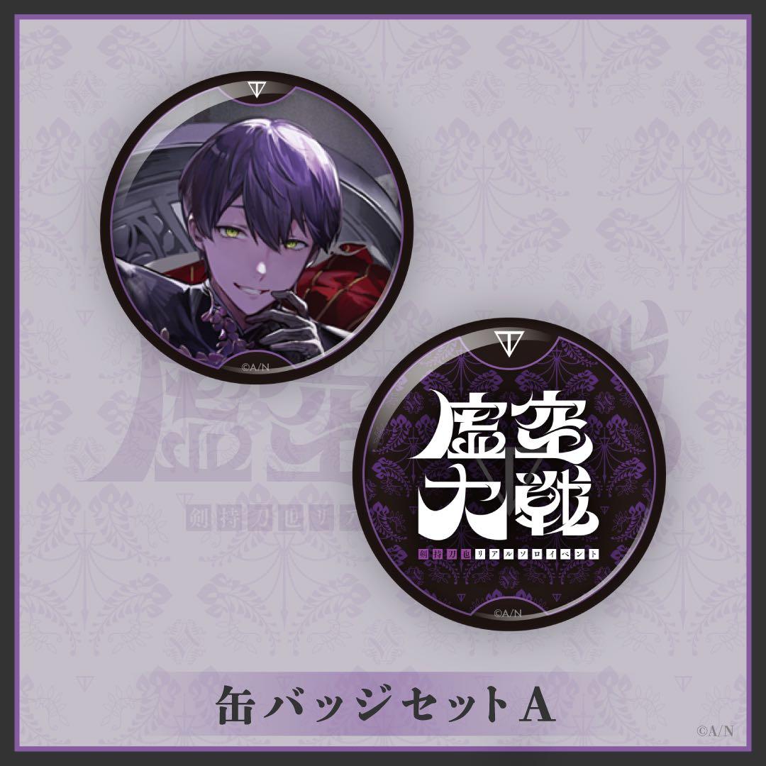 にじさんじ 剣持刀也 虚空大戦 缶バッジ まとめ売り
