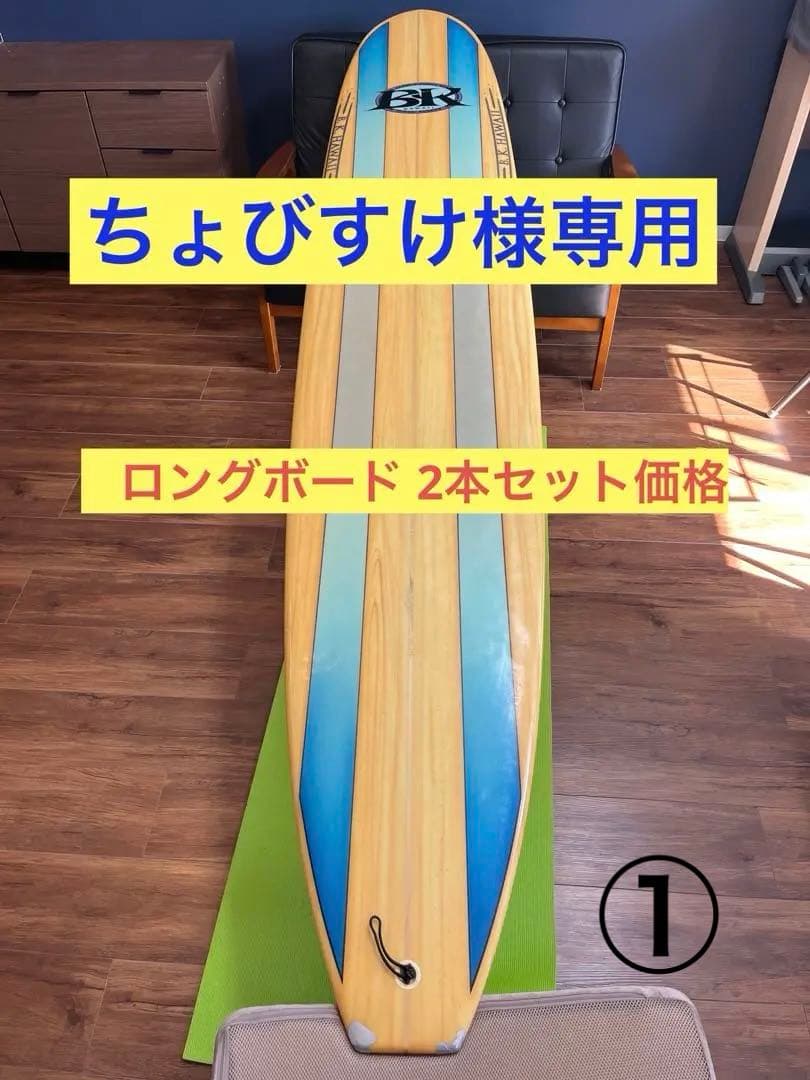 ちょびすけ　ロングボード カバー付　2本セット