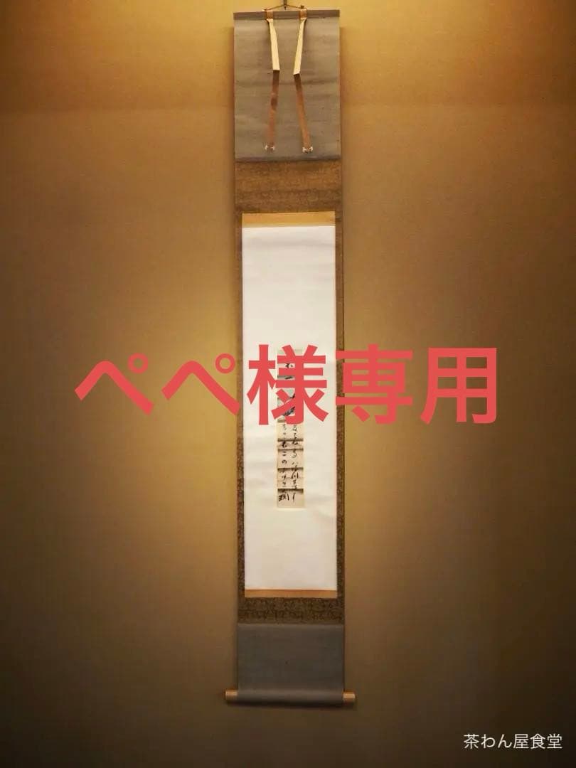 大徳寺435世管長 大綱宗彦自筆和歌『不二短冊』掛軸