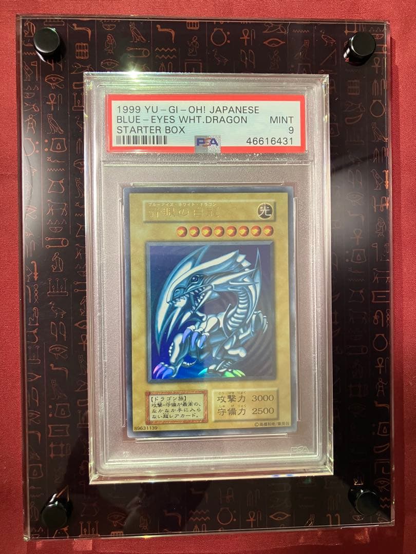 青眼の白龍 初期ウルトラ PSA9 センタリング良好