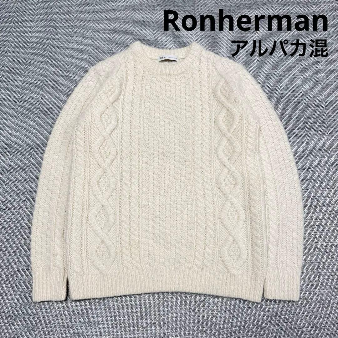 美品 ロンハーマン アルパカ混 アラン ケーブルニット アイボリー S