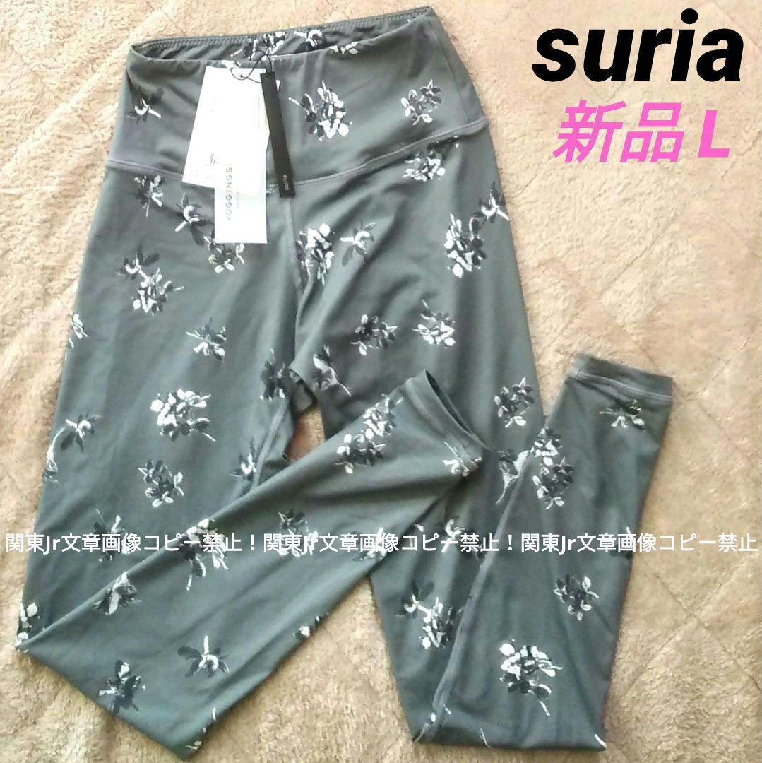 ヨガパンツ suria レギンス GR スポーツタイツ 総柄 フラワー 新品L