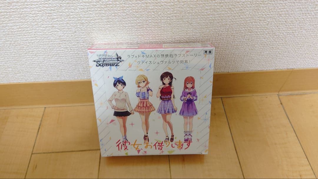 ヴァイスシュヴァルツ　彼女、お借りします　未開封BOX