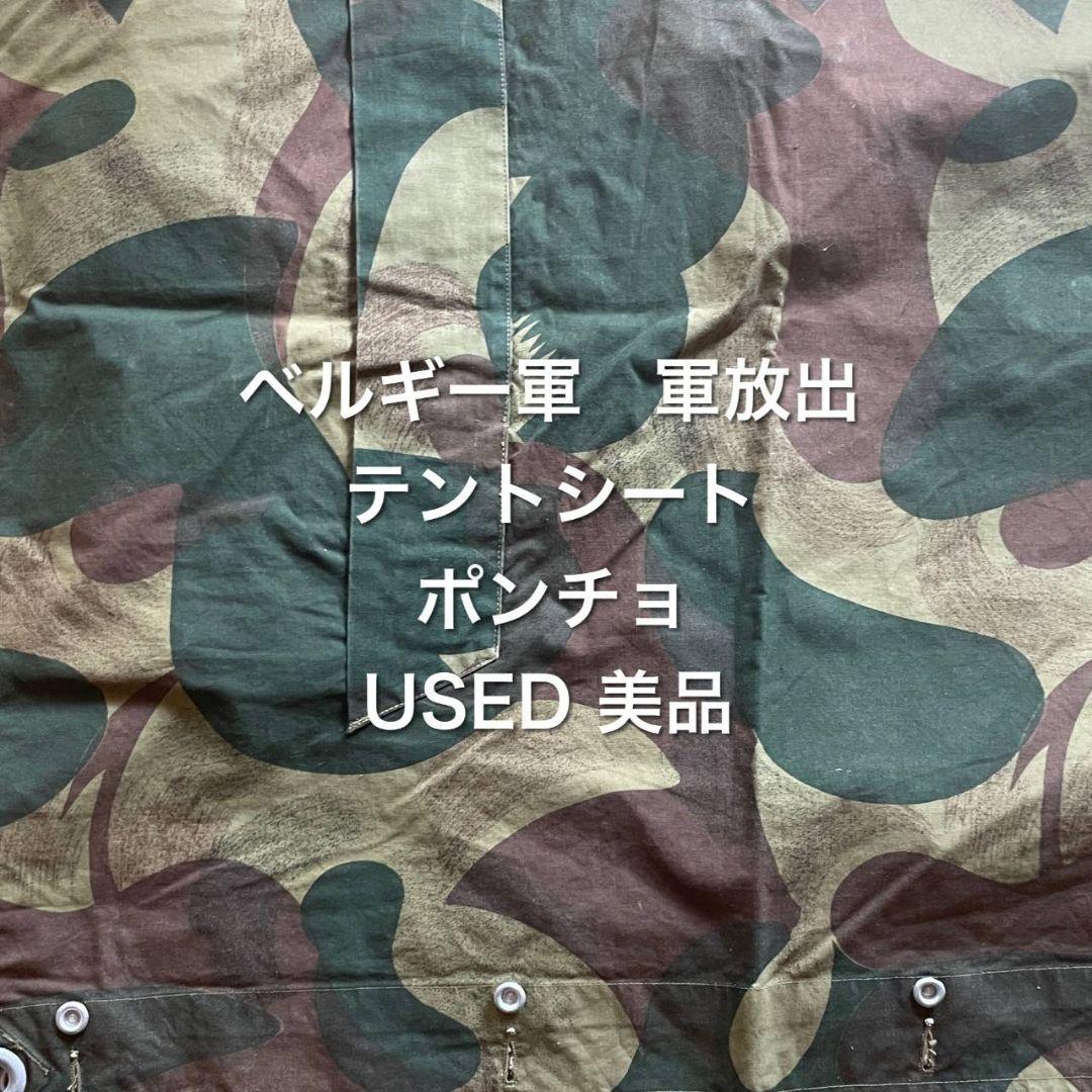 ベルギー軍　軍幕　テント　ポンチョ　USED　軍放出