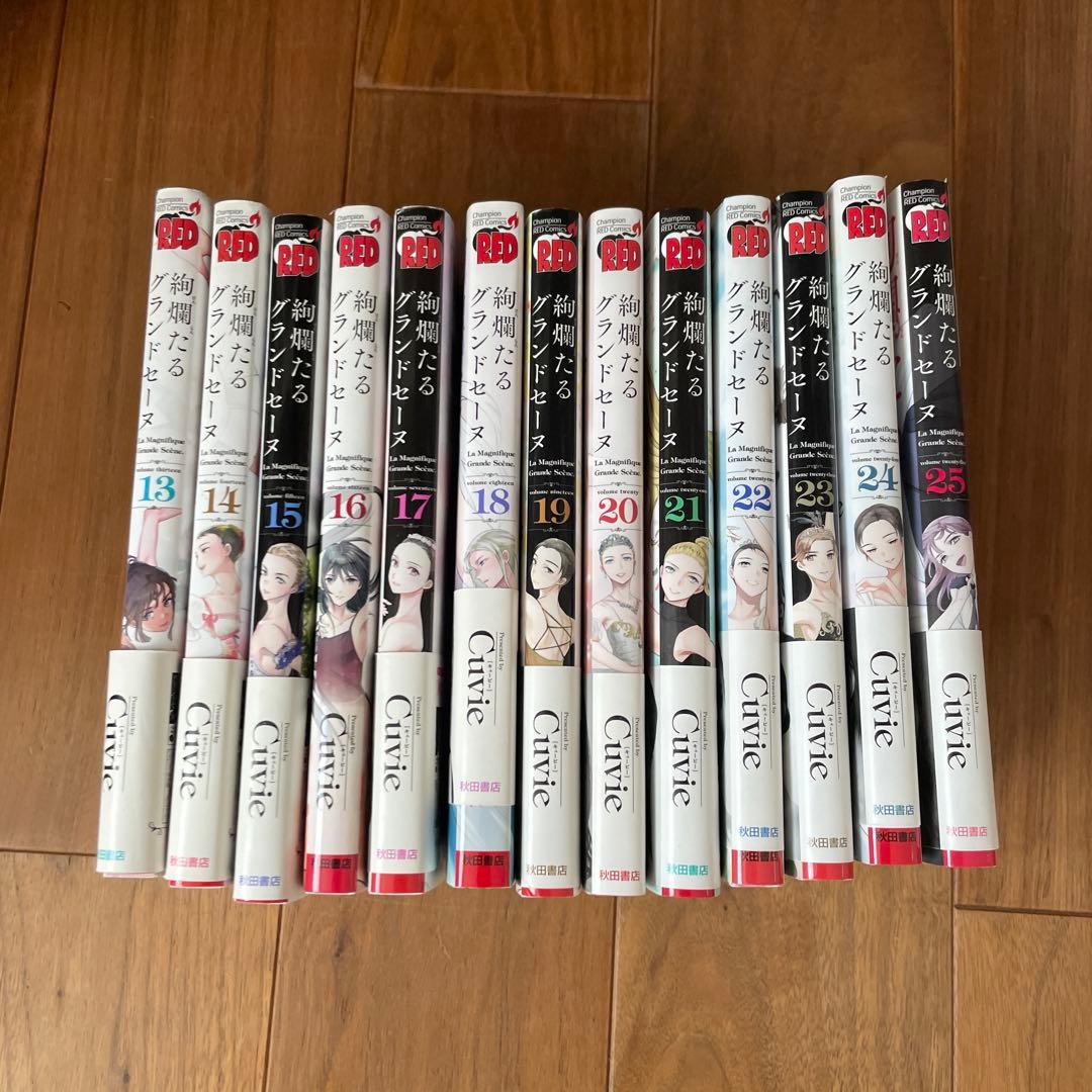絢爛たるグランドセーヌ　1〜25巻セット