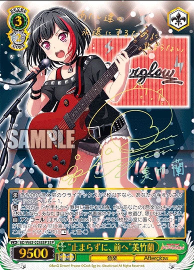 【ヴァイスシュヴァルツ】“止まらずに、前へ”美竹蘭　SSP サイン バンドリ