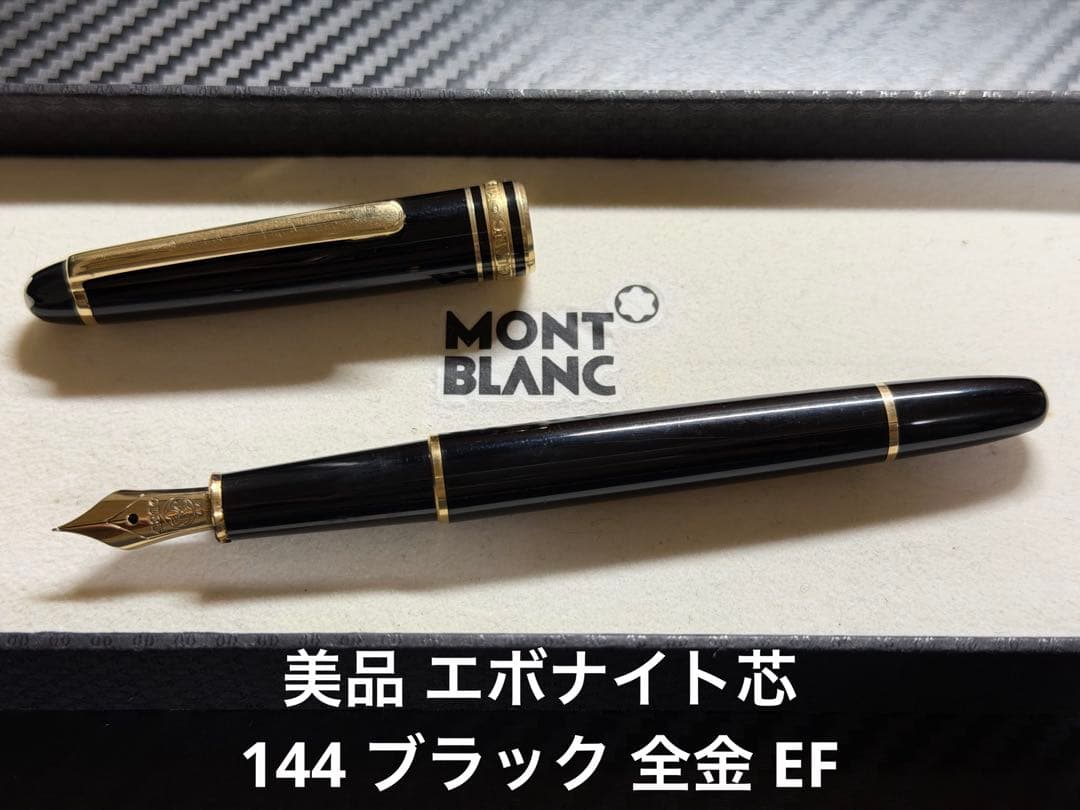 美品 エボナイト芯 モンブラン 144 万年筆 ブラック 全金 EF 極細字