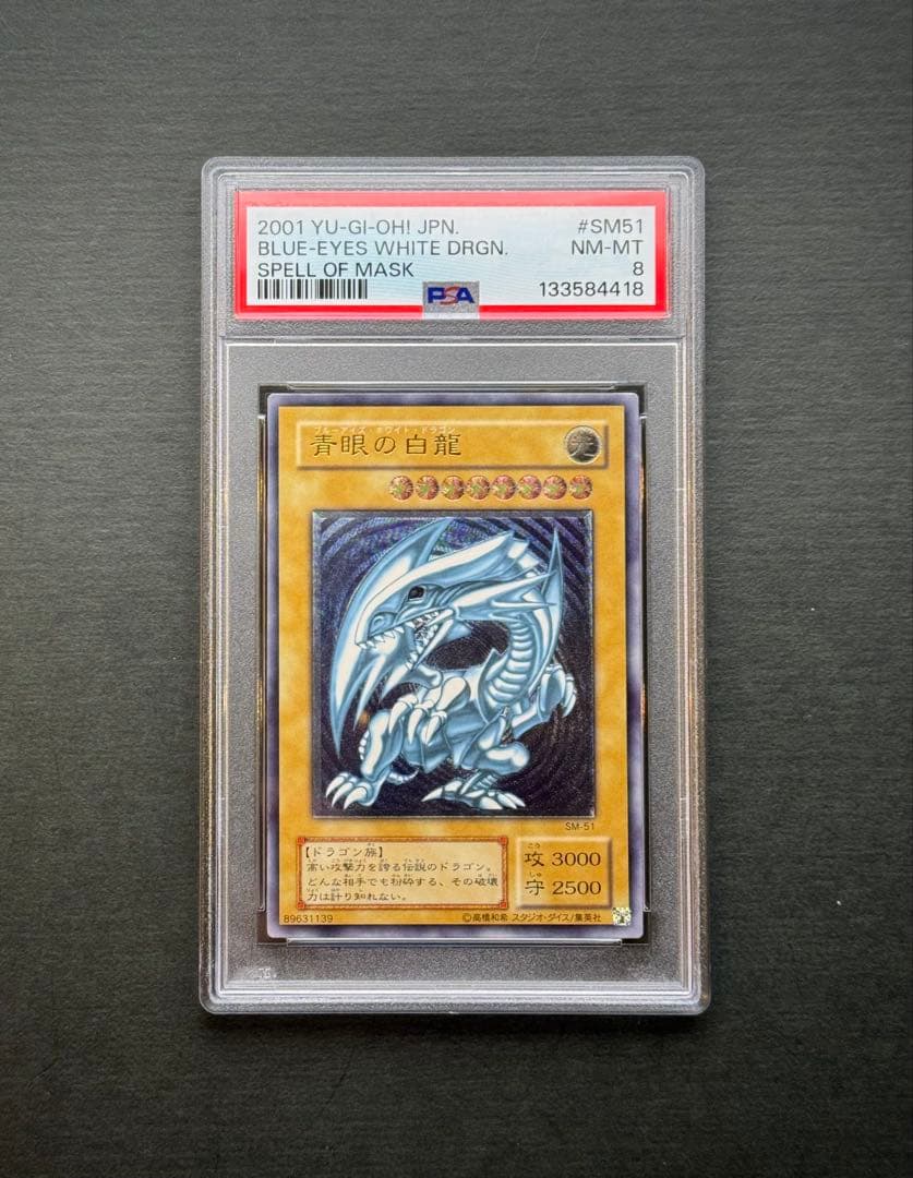 【濃青艶】PSA8 青眼の白龍 アルティメットレア / レリーフ 遊戯王