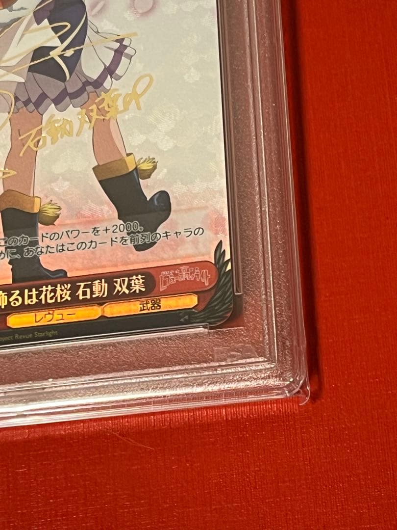 PSA10 道を飾る花桜 石動 双葉 SPヴァイスシュヴァルツ