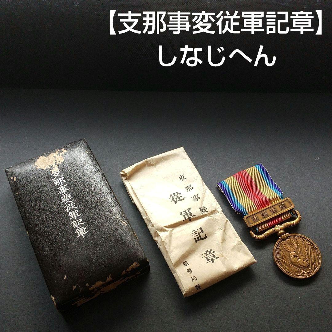 【 支那事変従軍記章 】 しなじへん