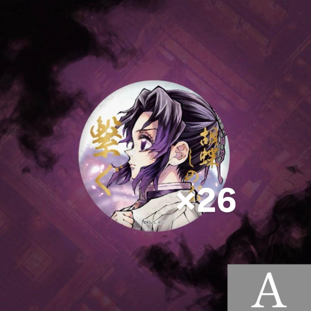 鬼滅の刃 WEBSHOPくじ 繋ぐ Ｅ賞 Ｆ賞 胡蝶しのぶ