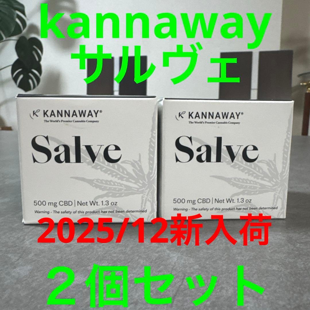 kannaway サルヴェ 2個セット2025/12新入荷