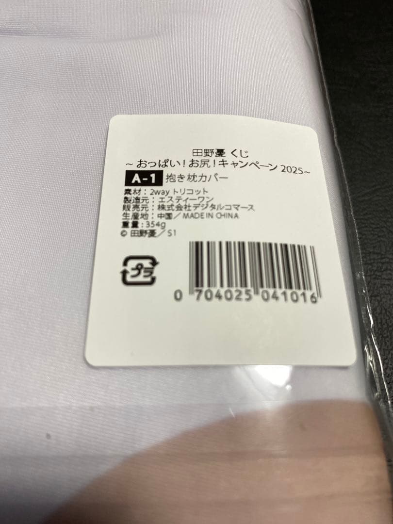 [A賞]田野憂　オンラインくじ　抱き枕カバー