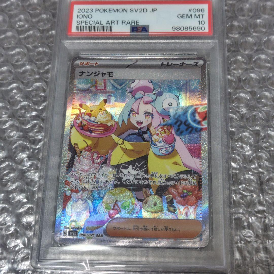 【PSA10】ナンジャモ SAR 096/071 クレイバースト