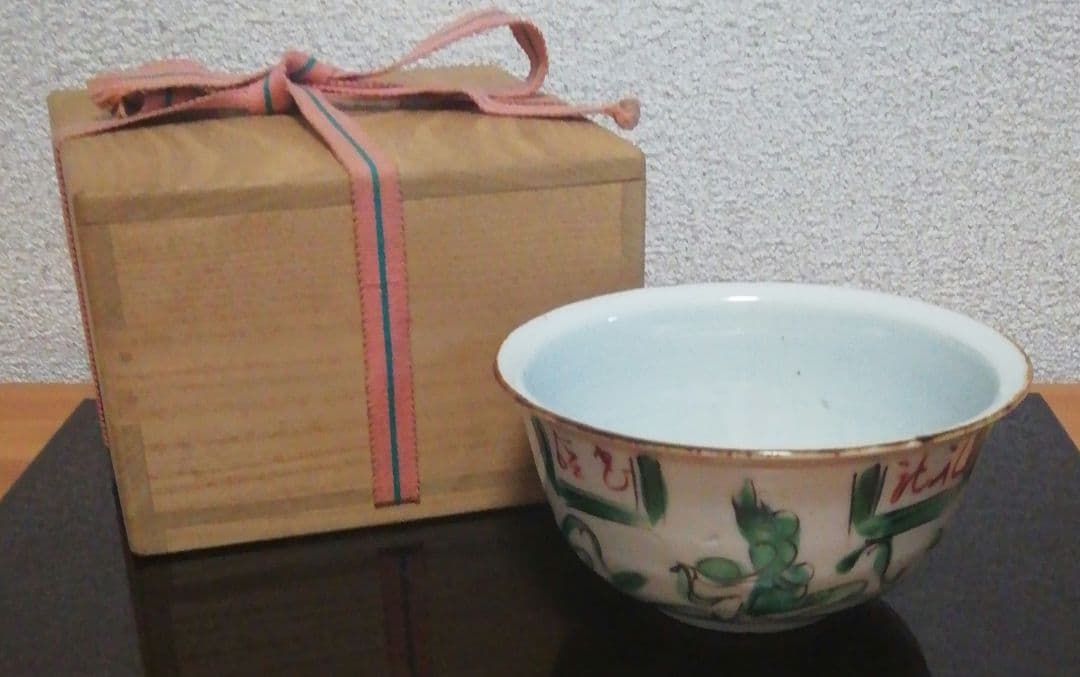 永楽善五郎作　京焼　花図　茶碗　箱付　茶道具