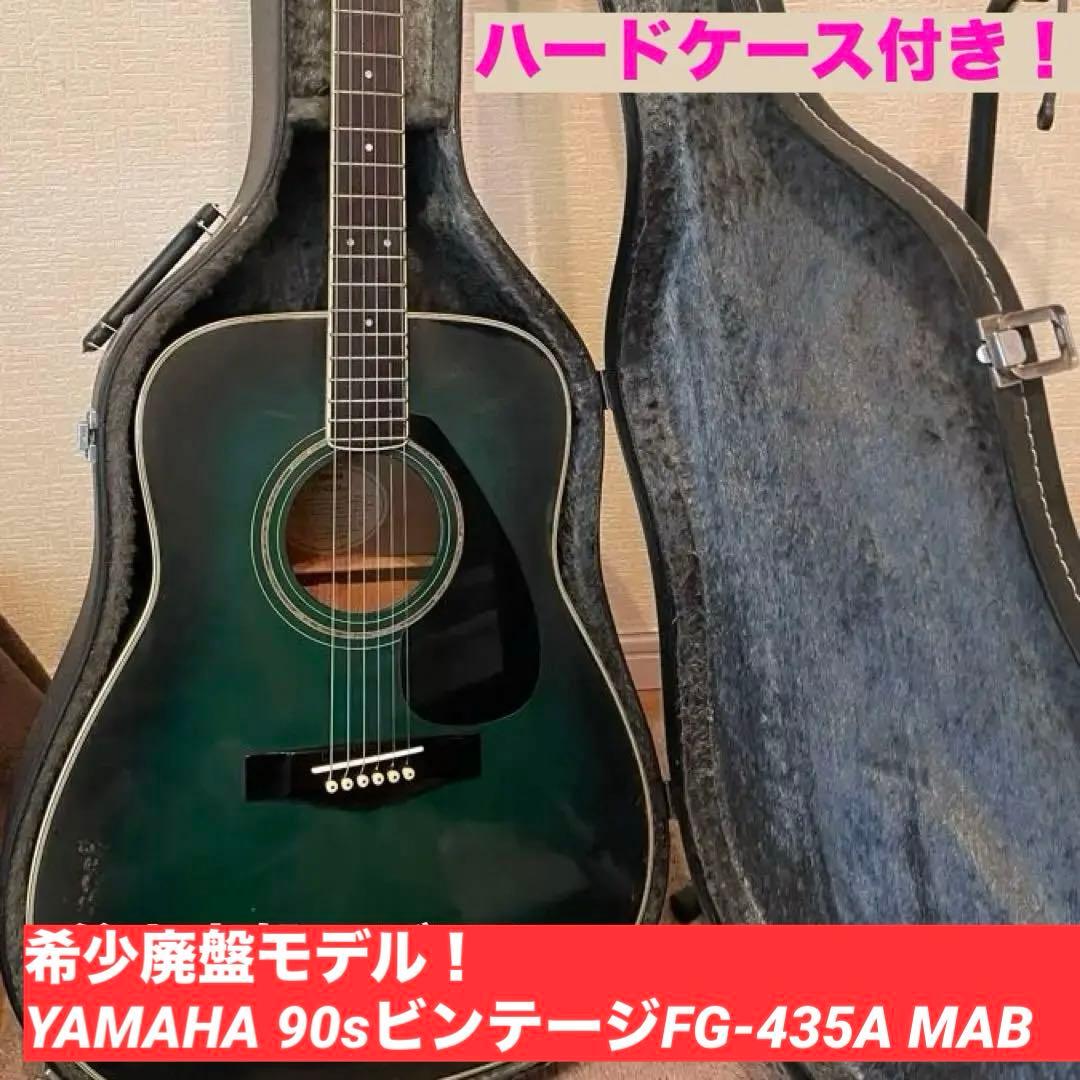 希少廃盤モデル！YAMAHA 90sビンテージFG435A MABハードケース付
