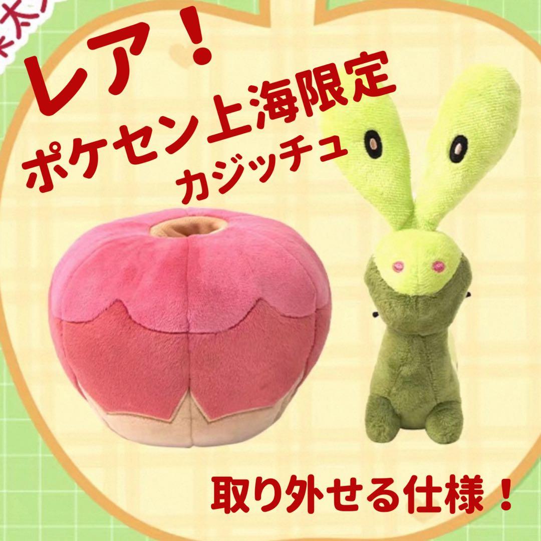 ポケモン 上海限定 カジッチュ ぬいぐるみ 果然一派