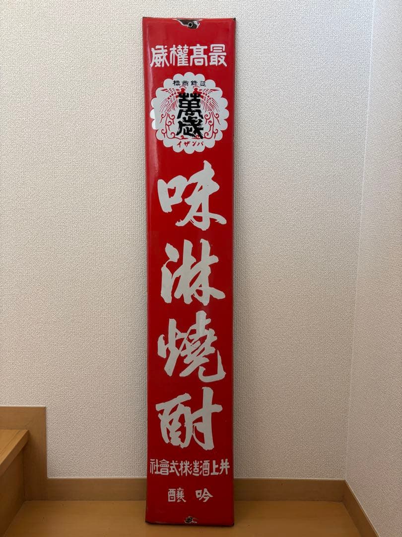 当時物⭐︎希少⭐︎井上酒造　焼酎看板 赤　ホーロー看板　萬歳 味淋焼酎