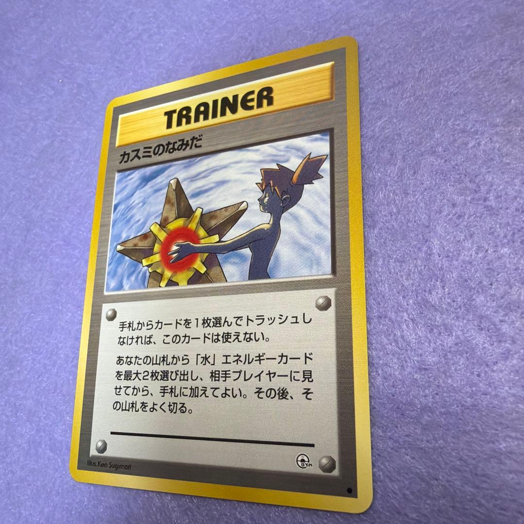 ⭐︎美品）　旧裏　カスミのなみだ