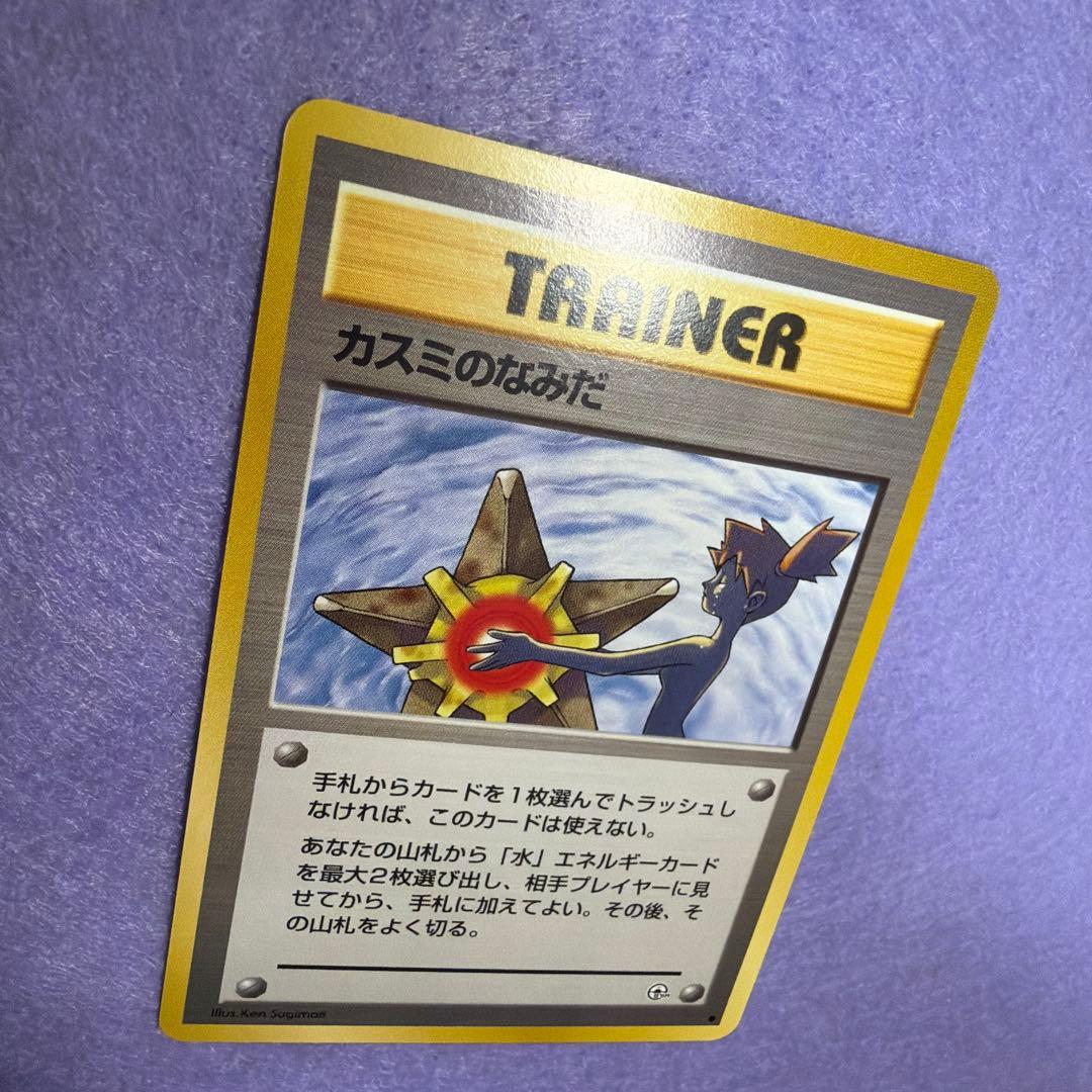 ⭐︎美品）　旧裏　カスミのなみだ