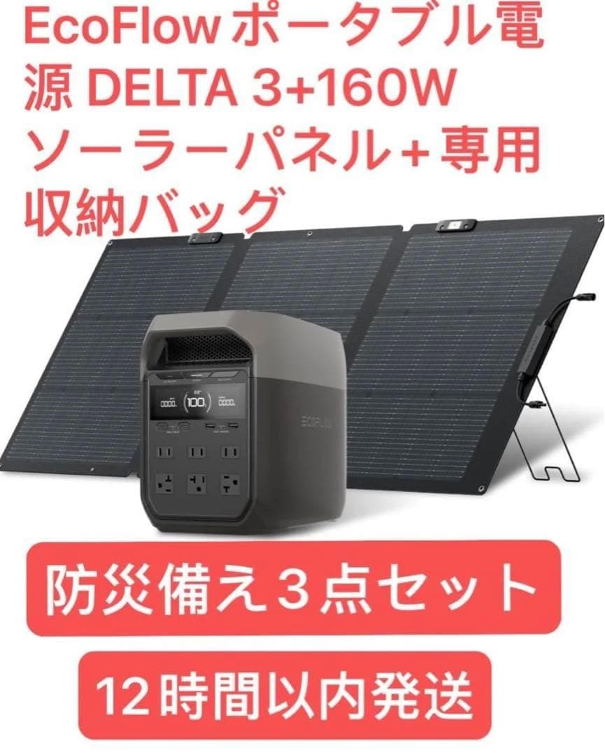 EcoFlowポータブル電源 DELTA 3+160Wソーラーパネル+専用バッグ