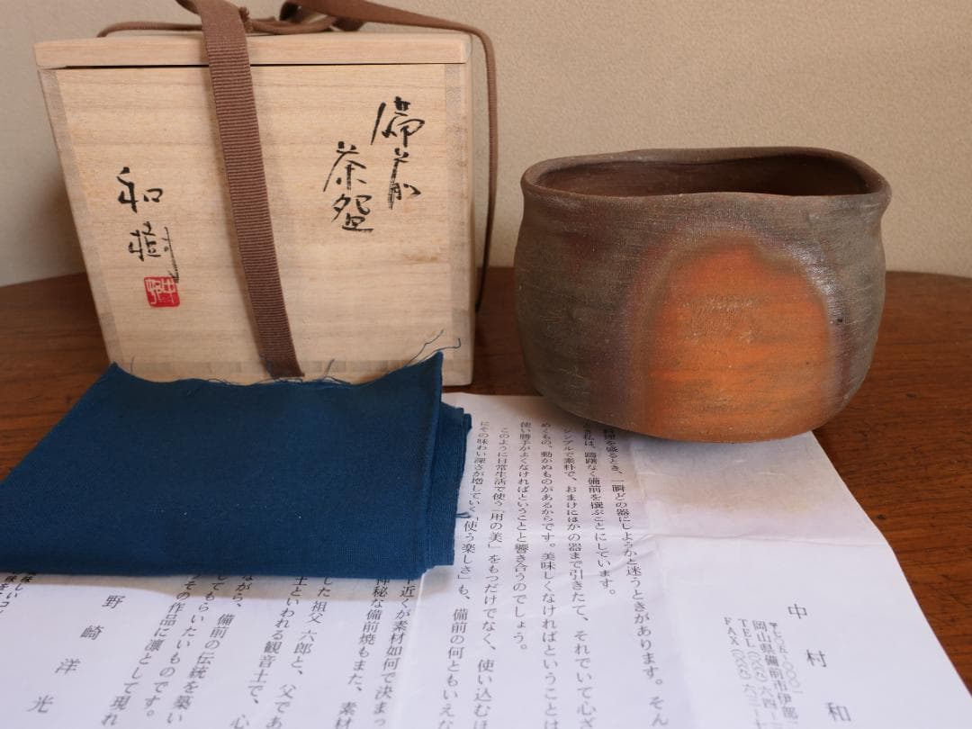 備前茶碗　中村和樹