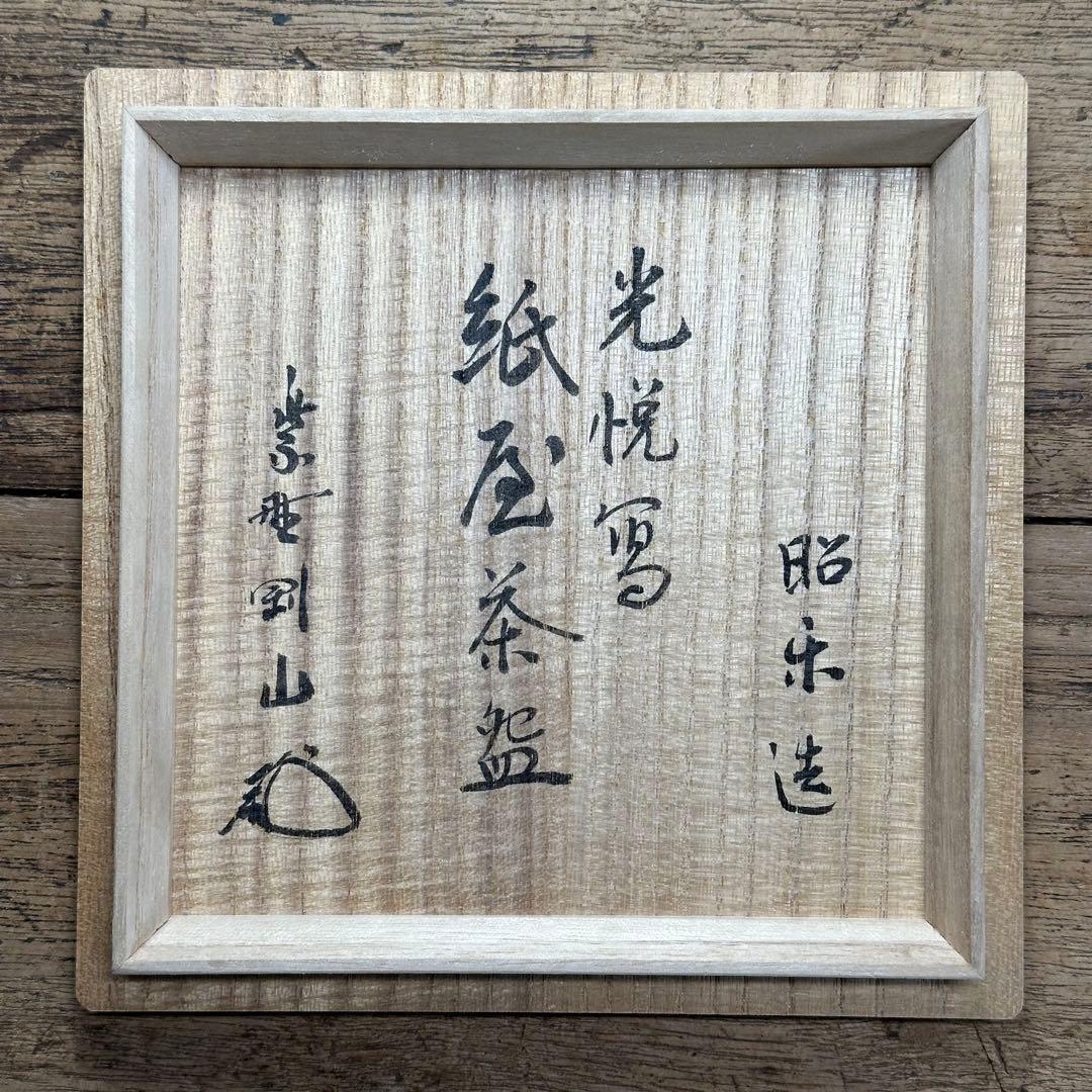 a738 送料込 光悦写紙屋茶盌 三代 昭楽造 在銘 四方桟共箱 茶道具 抹茶碗