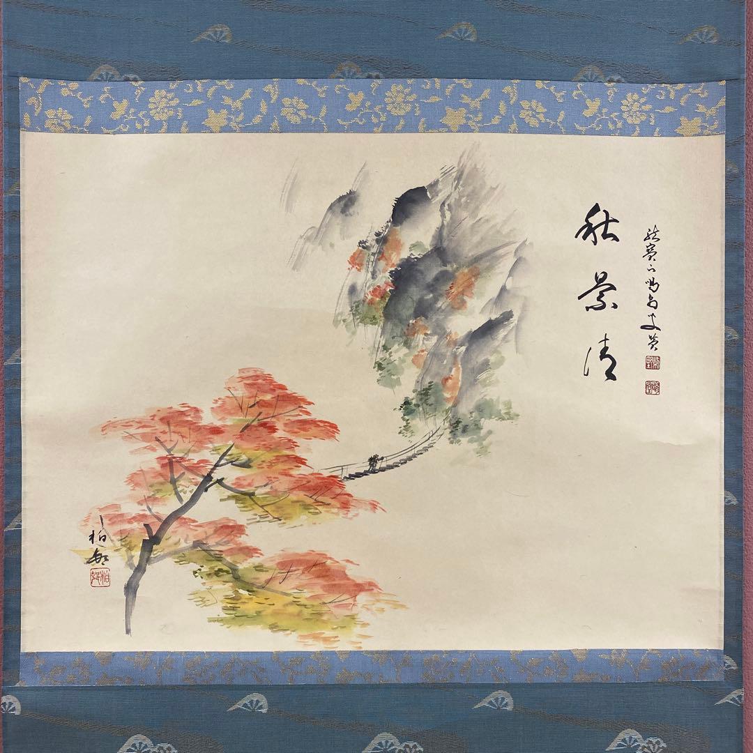 美品 掛け軸 大徳寺塔頭龍源院 細合喝堂作 紅葉画賛「秋景清」共箱 禅語 茶掛