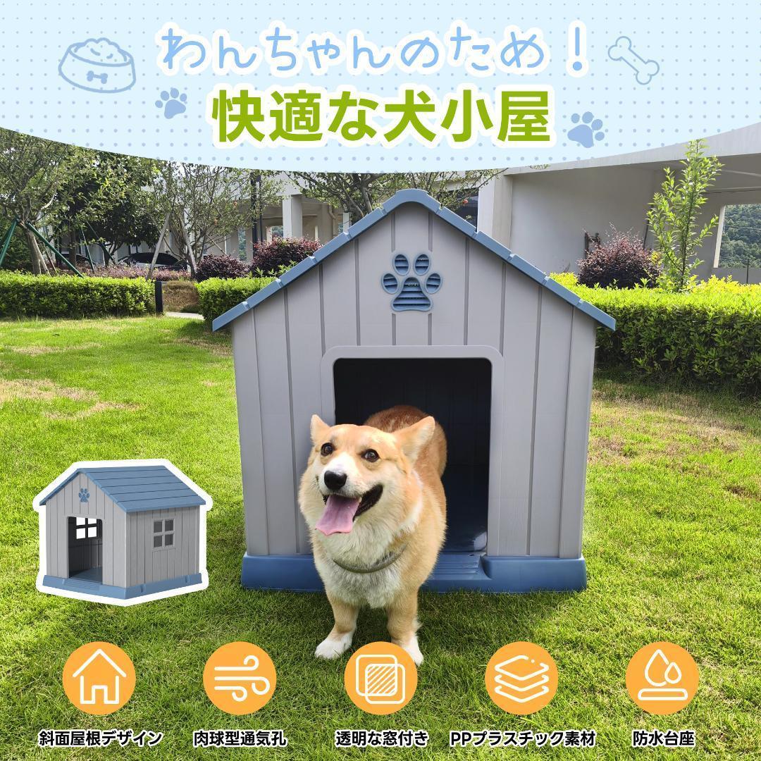 ❤いいね割引　犬小屋　Lサイズ　ペットハウス　ペットケージ　プラスチック　室内外