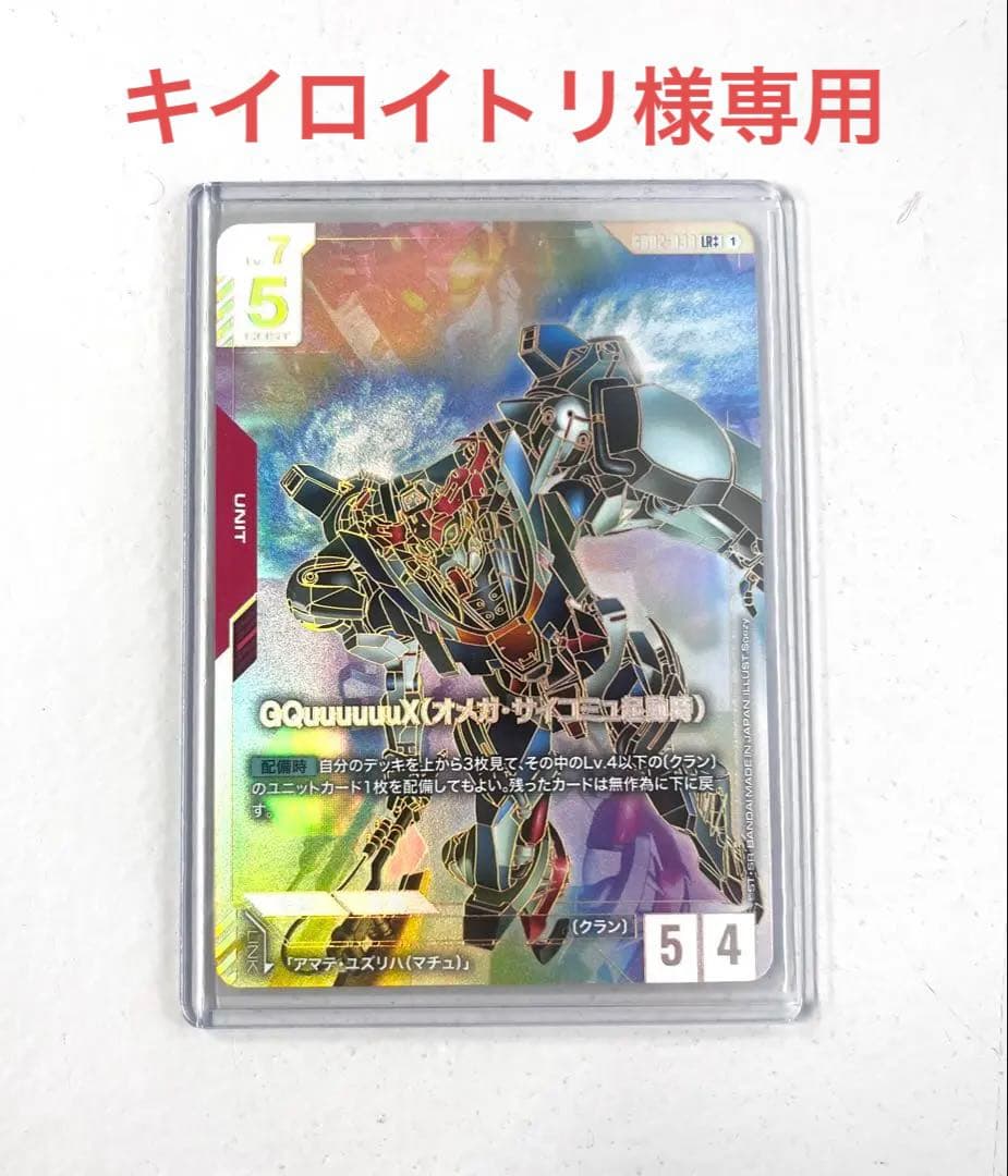 【キイロイトリ】GQuuuuuuX(オメガ・サイコミュ起動時) LR++