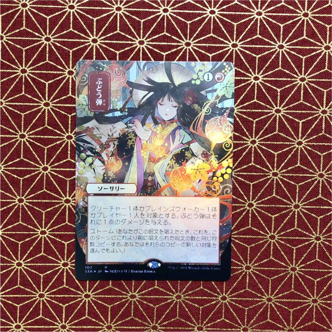 【Foil】＜日本画＞ぶどう弾/Grapeshot》