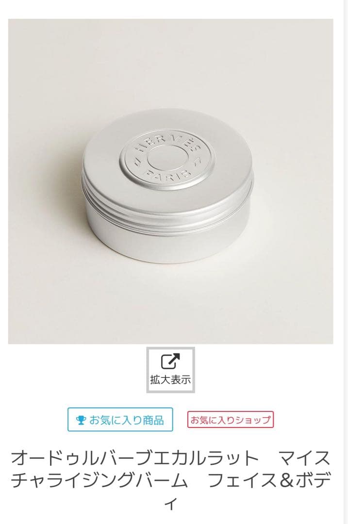 ［新品未開封］エルメス チャライジングバーム