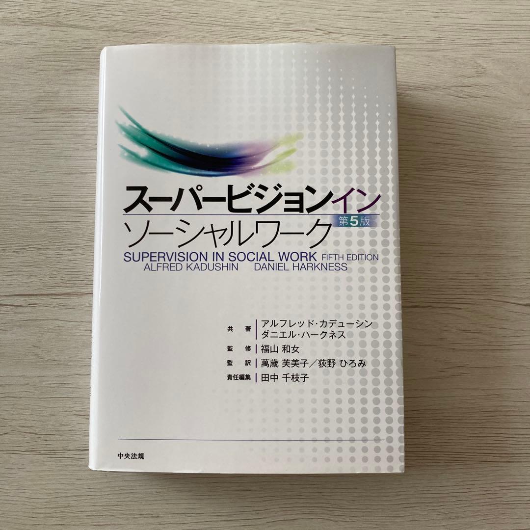 スーパービジョン イン ソーシャルワーク