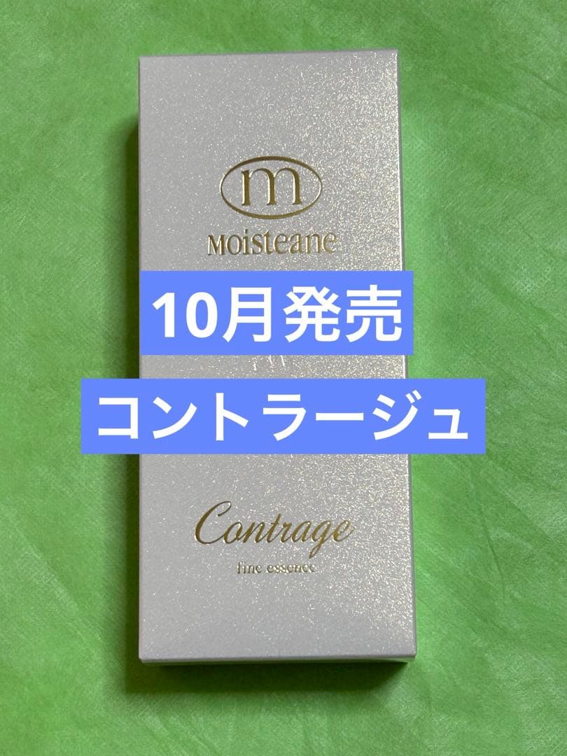 モイスティーヌ　コントラージュファインエッセンス　新品未開封　10月発売