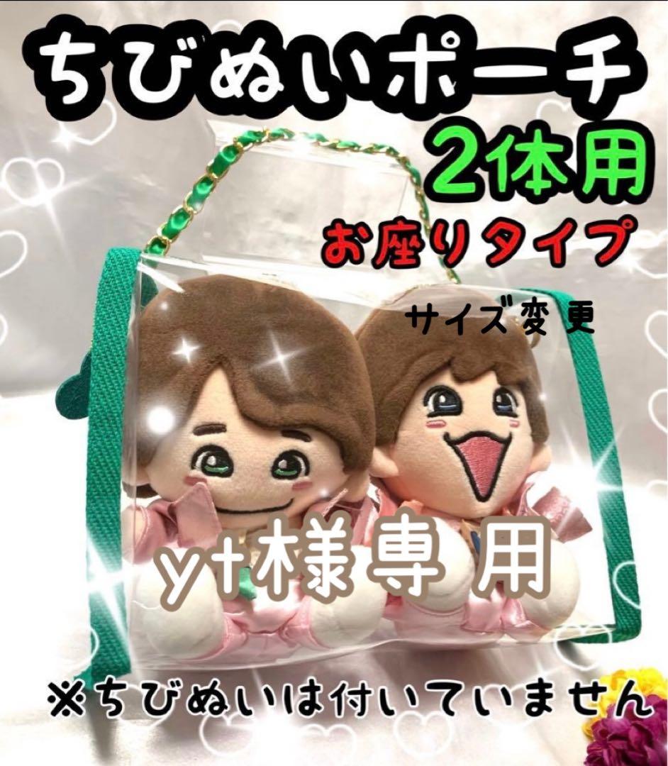yt　ちびぬいポーチ　お座りタイプ2体用　ベージュ　サイズ変更　なにわ男子