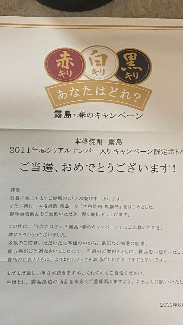 現品限り！激レア非売品　2011年春シリアルナンバー入り限定ボトル＆黒霧島原酒