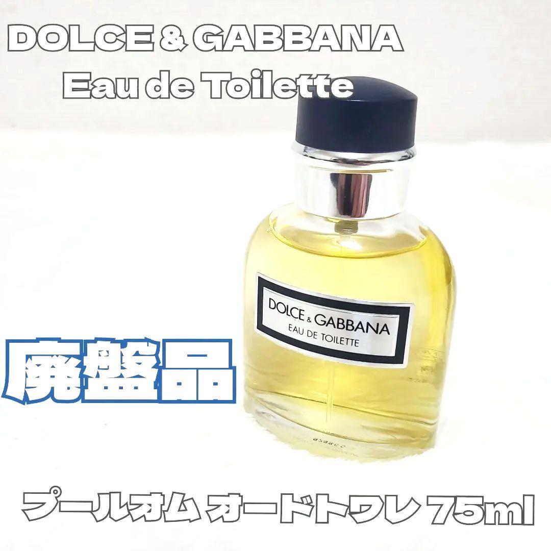 【廃盤・レア】DOLCE & GABBANA プールオム オードトワレ 75ml