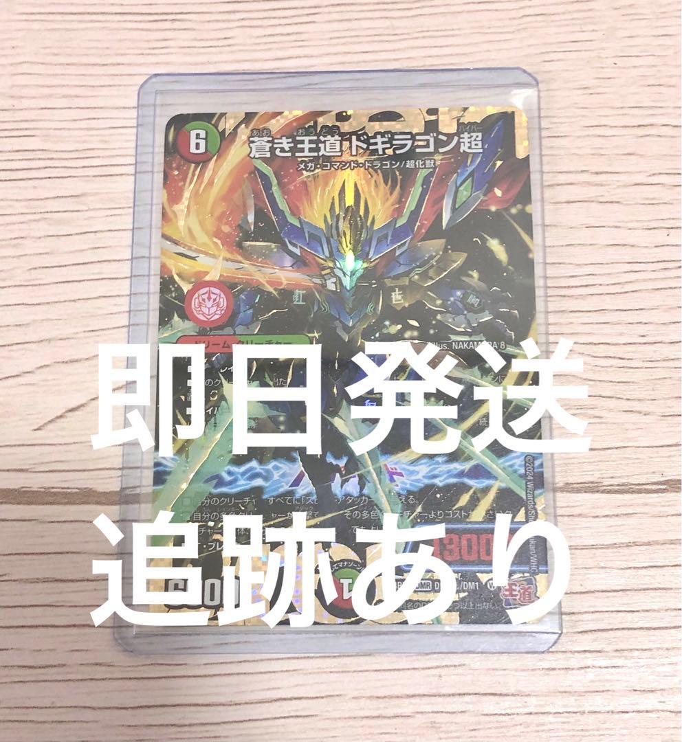 蒼き王道　ドギラゴン超　シークレット　デュエマ