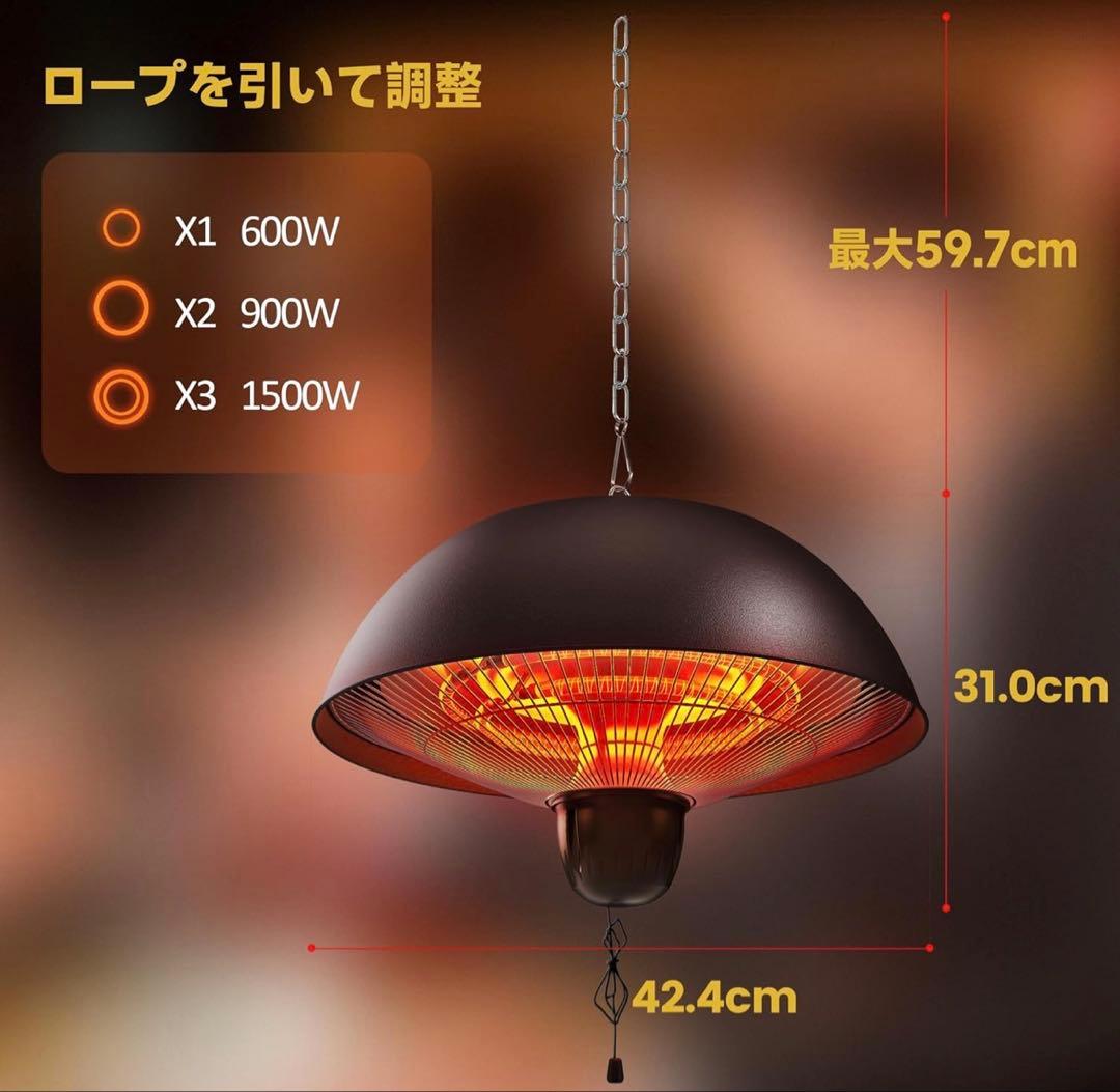 ハロゲンヒーター 屋外ヒーター 吊り下げ式 1500W 3段階温度調整