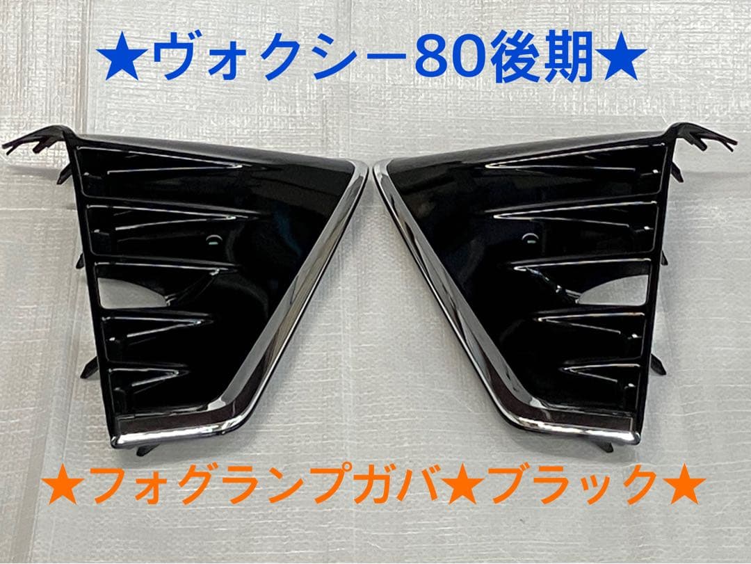 ♦︎トヨタ　ヴォクシー80後期フォグランプガバー★左右★ブラック★
