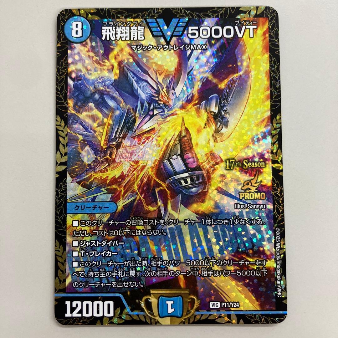 飛翔龍　5000VT CSプロモ　1枚　デュエマ