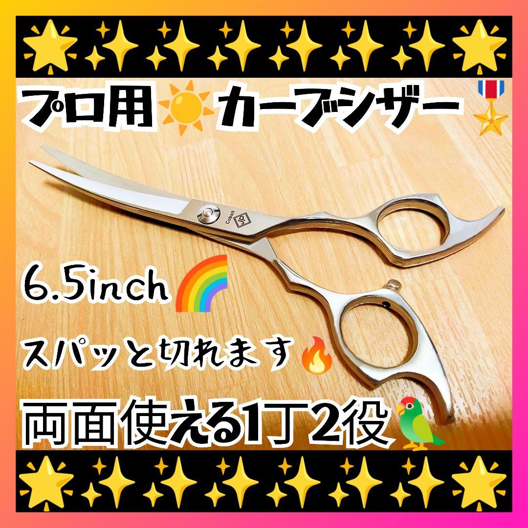 スパッと気持ち良く切れるプロ用カーブシザートリマートリミングペットママミング犬猫