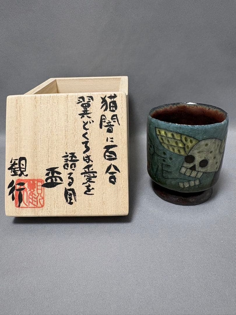 志村観行　猫闇に百合　翼どくろは愛を語る図盃