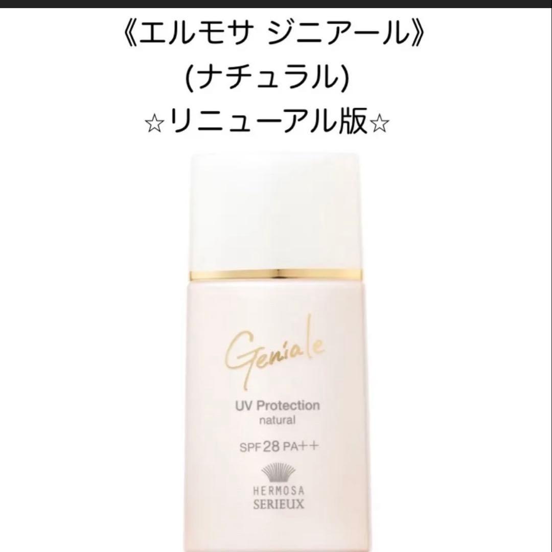 エルモサ ジニアール UVプロテクション（ナチュラル）