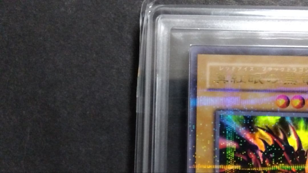 ナ*ツ様 ARS10+「真紅眼の黒竜」DL2 パラレル レッドアイズ RED-E